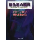 消化器の臨床　Ｖｏｌ．２１Ｎｏ．１（２０１８）