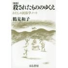 殺されたもののゆくえ　わたしの民俗学ノート