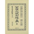 日本立法資料全集　別巻１１８０　復刻版