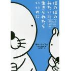 ぼのぼのみたいに生きられたらいいのに　韓国の人気エッセイストがぼのぼのから教わったこと