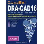 こんなに簡単！ＤＲＡ－ＣＡＤ１６　３次元編