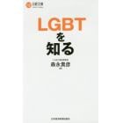 ＬＧＢＴを知る