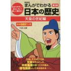 まんがでわかる日本の歴史　わかりやすい！おもしろい！楽しく読める！　第２巻　新装版