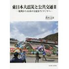 東日本大震災と公共交通　２