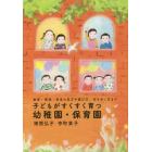 子どもがすくすく育つ幼稚園・保育園　教育・環境・安全の見方や選び方、付き合い方まで