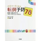 エピソードで学ぶ転倒予防７８　医療・介護・在宅でのコモンプロブレムへの介入