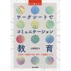 すぐ使える！ワークシートでコミュニケーション教育　「主体的・対話的で深い学び」の基盤をつくる