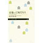 市場って何だろう　自立と依存の経済学