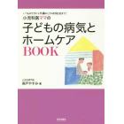 小児科医ママの子どもの病気とホームケアＢＯＯＫ　いつものケアから不調のときの対処法まで！