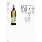日本のワインで奇跡を起こす　山梨のブドウ「甲州」が世界の頂点をつかむまで
