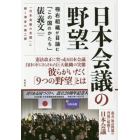 日本会議の野望　極右組織が目論む「この国のかたち」