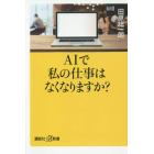 ＡＩで私の仕事はなくなりますか？