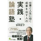 仕事と人生に効く成果を出す人の実践・論語塾