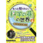 もっと知りたい！「科学の芽」の世界　ノーベル賞への夢を紡ぐ　ＰＡＲＴ６