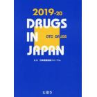 日本医薬品集　２０１９－２０一般薬