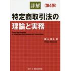 詳解特定商取引法の理論と実務