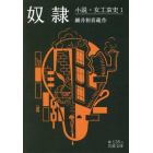 奴隷　小説・女工哀史　１