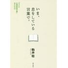 いま、息をしている言葉で。　「光文社古典新訳文庫」誕生秘話