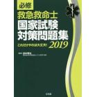 必修救急救命士国家試験対策問題集　これだけやれば大丈夫！　２０１９