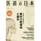 医道の日本　東洋医学・鍼灸マッサージの専門誌　ＶＯＬ．７７ＮＯ．１１（２０１８年１１月）