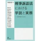 刑事訴訟法における学説と実務　初学者のために