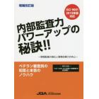 内部監査力パワーアップの秘訣！！　現場監査の強化と業務改善力の向上