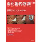 消化器内視鏡　Ｖｏｌ．３０Ｎｏ．１１（２０１８Ｎｏｖｅｍｂｅｒ）