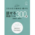 １日１０文で始める・続ける話せる英語ドリル３００文　Ｑ－Ｌｅａｐ式！