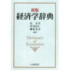 経済学辞典