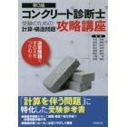 コンクリート診断士受験のための計算・構造問題攻略講座