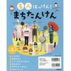 名人はっけん！まちたんけん　５巻セット