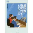 通訳者・通訳ガイドになるには