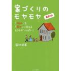 家づくりのモヤモヤ　「悩み」を「幸せ」に変えるヒントがいっぱい！