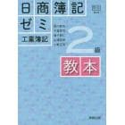 日商簿記ゼミ２級工業簿記教本