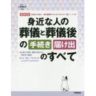 身近な人の葬儀と葬儀後の手続き届け出のすべて　最新版