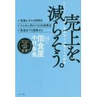 売上を、減らそう。　たどりついたのは業績至上主義からの解放　・営業わずか３時間半・どんなに売れても１００食限定・飲食店でも残業ゼロ