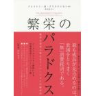 繁栄のパラドクス　絶望を希望に変えるイノベーションの経済学