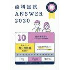 歯科国試ＡＮＳＷＥＲ　２０２０－１０