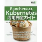 ＲａｎｃｈｅｒによるＫｕｂｅｒｎｅｔｅｓ活用完全ガイド