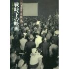 戦時下の映画　日本・東アジア・ドイツ