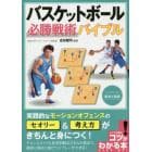 バスケットボール必勝戦術バイブル　セットプレーの基本と実践