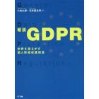 概説ＧＤＰＲ　世界を揺るがす個人情報保護制度