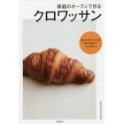 家庭のオーブンで作るクロワッサン