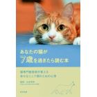 あなたの猫が７歳を過ぎたら読む本　猫専門獣医師が教える幸せなシニア期のための心得