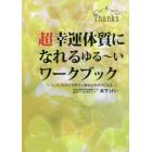 超幸運体質になれるゆる～いワークブック　たった９０日で世界で一番自分を好きになる