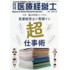 月刊医療経営士　次代を担う医療経営人財をサポートする　２０１９－１０月号