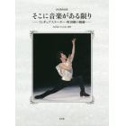 そこに音楽がある限り　フィギュアスケーター・町田樹の軌跡　決定版作品集