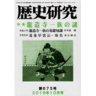 歴史研究　第６７５号（２０１９年１０月号）