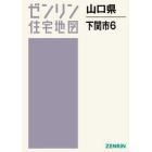 山口県　下関市　　　６