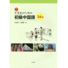大学生のための初級中国語２４回